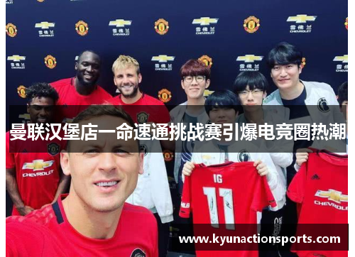 曼联汉堡店一命速通挑战赛引爆电竞圈热潮
