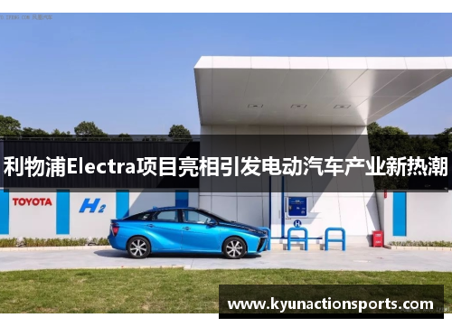利物浦Electra项目亮相引发电动汽车产业新热潮