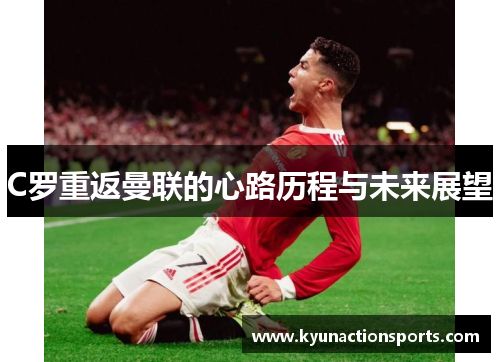 C罗重返曼联的心路历程与未来展望