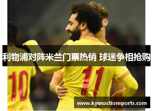 利物浦对阵米兰门票热销 球迷争相抢购