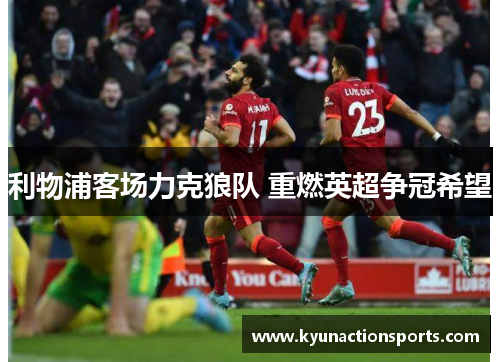 利物浦客场力克狼队 重燃英超争冠希望
