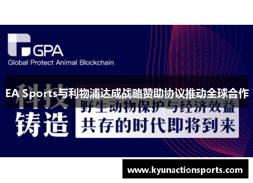 EA Sports与利物浦达成战略赞助协议推动全球合作