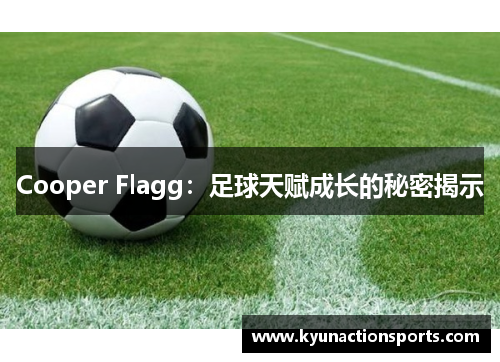 Cooper Flagg：足球天赋成长的秘密揭示