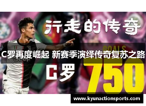 C罗再度崛起 新赛季演绎传奇复苏之路